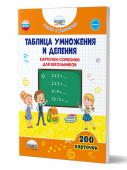 Таблица умножения и деления. Карточки-сорбонки для школьников купить