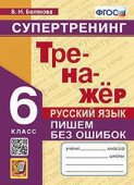 Белякова В.И. Тренажер по Русскому Языку. Пишем Без Ошибок. Супертренинг. 6 Класс. ФГОС купить