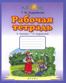 Андрианова Т.М. Букварь. 1 класс. Рабочая тетрадь к "Букварю" Т. А. Андриановой Планета знаний купить