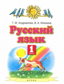Андрианова Т.М. Русский язык. 1 класс. Учебник Планета знаний купить