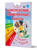 Комплексные проверочные работы. Учимся со сказкой. 3 класс. купить