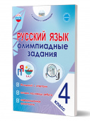 Казачкова С.П. Русский язык. 4 класс. Олимпиадные задания (НОВЫЙ ФГОС) купить