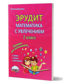 Касель Н.С., Шалагина И.В. Эрудит. Математика с увлечением 2 класс. Рабочая тетрадь купить
