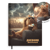 Дневник школьный КОТ И АПОКАЛИПСИС (А5+, 48 листов, твёрдый переплёт) купить