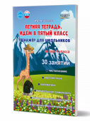 Агибалова И.В. Летняя тетрадь. Идём в пятый класс. Тренажёр для школьников за курс 4 класса купить