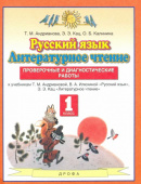Андрианова Т.М. Русский язык. Литературное чтение. 1 класс. Проверочные и диагностические работы Планета знаний купить