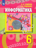 Семенов А.Л. Информатика. 6 класс. Учебник Математика и информатика купить
