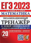 Лаппо Л.Д. ЕГЭ 2023. Экзаменационный Тренажер. 20 Вариантов. Математика купить