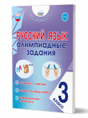 Казачкова С.П. Русский язык. 3 класс. Олимпиадные задания (НОВЫЙ ФГОС) купить