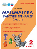 Амосова И.Ю. Математика. 2 класс. Рабочий тренажёр. Часть 2. НОВЫЙ ФГОС купить