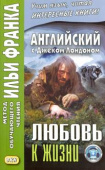 Английский с Джеком Лондоном. Любовь к жизни. купить