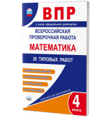 ВПР. Всероссийская проверочная работа. 4 класс. Математика. 20 типовых заданий купить