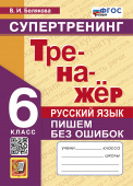 Белякова В.И. Тренажер по Русскому Языку. Пишем Без Ошибок. Супертренинг. 6 Класс. ФГОС Новый купить