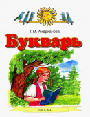 Андрианова Т.М. Букварь. 1 класс Русский язык. Андрианова Т.М., Желтовская Л.Я. (1-4) купить