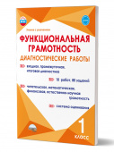 Буряк М.В., Мишина А.П. Функциональная грамотность. Диагностические работы. 1 класс. Учение с увлечением купить