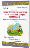 Канакина В.П. Русские пословицы, поговорки, меткие выражения, загадки, скороговорки. НОВЫЙ ФГОС купить