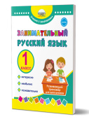 Буряк М.В., Карышева Е.Н. Занимательный русский язык 1 класс. Развивающий тренажёр для школьников купить