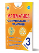 Казачкова С.П. Математика. 3 класс. Олимпиадные задания (НОВЫЙ ФГОС) купить