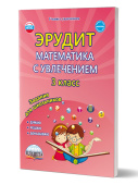 Докторова Е.Б., Шалагина И.В. Эрудит. Математика с увлечением 3 класс. Рабочая тетрадь купить