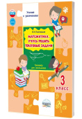 Понятовская Ю.Н. Математика. Учусь решать текстовые задачи. 3 класс. Тренажёр для школьников. НОВЫЙ ФГОС купить