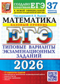 ЕГЭ 2026. 37 ТВЭЗ. Математика. Базовый уровень. 37 вариантов. Типовые варианты экзаменационных заданий купить