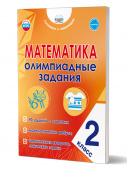 Казачкова С.П. Математика. 2 класс. Олимпиадные задания (НОВЫЙ ФГОС) купить