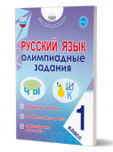 Казачкова С.П. Русский язык. 1 класс. Олимпиадные задания (НОВЫЙ ФГОС) купить