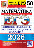 ЕГЭ 2026. 50 ТВЭЗ. Математика. Профильный уровень. 50 вариантов. Типовые варианты экзаменационных заданий купить