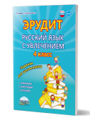 Докторова Е.Б, Касель Н.С. Эрудит. Русский язык с увлечением 4 класс. Рабочая тетрадь купить