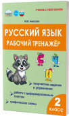 Амосова И.Ю. Русский язык. 2 класс. Рабочий тренажёр. НОВЫЙ ФГОС купить