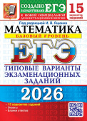 ЕГЭ 2026. 15 ТВЭЗ. Математика. Базовый уровень. 15 вариантов. Типовые варианты экзаменационных заданий купить