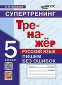 Белякова В.И. Тренажер по Русскому Языку. Пишем Без Ошибок. Супертренинг. 5 Класс. ФГОС Новый купить
