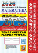 ЕГЭ 2026. 20 ТВЭЗ. Математика. Профильный уровень. 20 вариантов экзаменационных заданий от разработчиков ЕГЭ + тематическая рабочая тетрадь купить