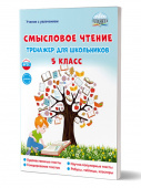 Ромашина Н.Ф. Смысловое чтение. Тренажёр для школьников. 5 класс купить