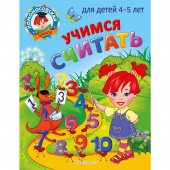 Пьянкова Е.А., Володина Н.В. Учимся считать: для детей 4-5 лет купить