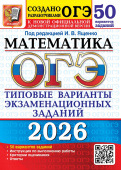 ОГЭ 2026. 50 ТВЭЗ. Математика. 50 вариантов. Типовые варианты экзаменационных заданий купить