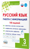 Буряк М.В. Русский язык. 3 класс. Работа с информацией. Тренажёр для школьников. НОВЫЙ ФГОС купить