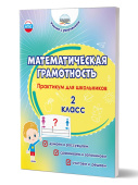 Буряк М.В., Шейкина С.А. Математическая грамотность. Практикум для школьников. 2 класс купить