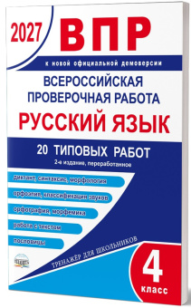 ВПР 2027. Всероссийская проверочная работа. 4 класс. Русский язык. 20 типовых работ купить