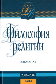 Философия религии. Альманах. 2006-2007 купить