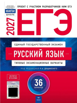 Цыбулько И.П. ЕГЭ 2027 Русский язык: типовые экзаменационные варианты: 36 вариантов. С кодом доступа (ЕГЭ.Плюс) купить