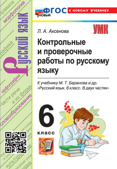Аксенова Л.А. Контрольные и Проверочные Работы по Русскому Языку 6 класс. К учебнику М.Т. Баранова. ФГОС Новый (к новому учебнику) купить