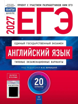 Вербицкая М.В. ЕГЭ 2027. Английский язык: Типовые экзаменационные варианты: 20 вариантов. С кодом доступа (ЕГЭ.Плюс) купить