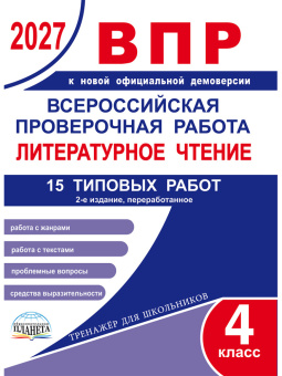 ВПР 2027 Всероссийская проверочная работа. 4 кл. Литературное чтение. 15 типовых проверочных работ купить