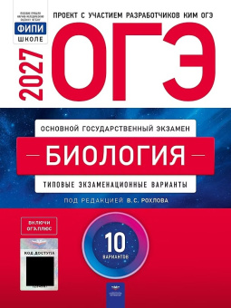 Рохлов В.С. ОГЭ 2027. Биология. Типовые экзаменационные варианты: 10 вариантов. С кодом доступа (ОГЭ.Плюс) купить