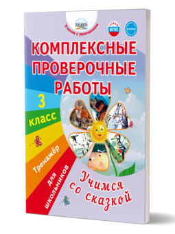 Комплексные проверочные работы. Учимся со сказкой. 3 класс. купить