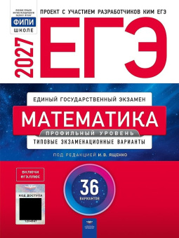 Ященко И.В. ЕГЭ 2027 Математика Профильный уровень: типовые экзаменационные варианты: 36 вариантов. С кодом доступа (ЕГЭ.Плюс) купить