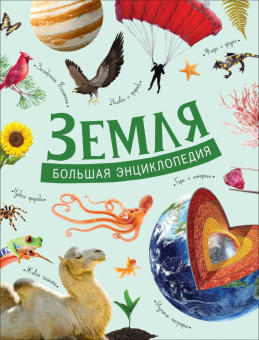Земля. Большая энциклопедия купить
