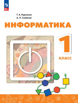 Рудченко Т.А. Информатика. 1 класс. Учебник. ФГОС Перспектива (к ФП 22/27) купить