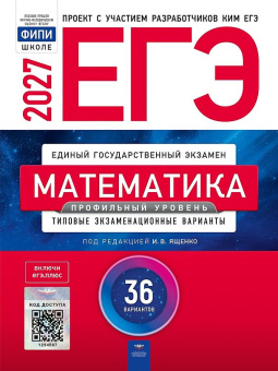 Ященко И.В. ЕГЭ 2027 Математика Профильный уровень: типовые экзаменационные варианты: 36 вариантов. С кодом доступа (ЕГЭ.Плюс) купить